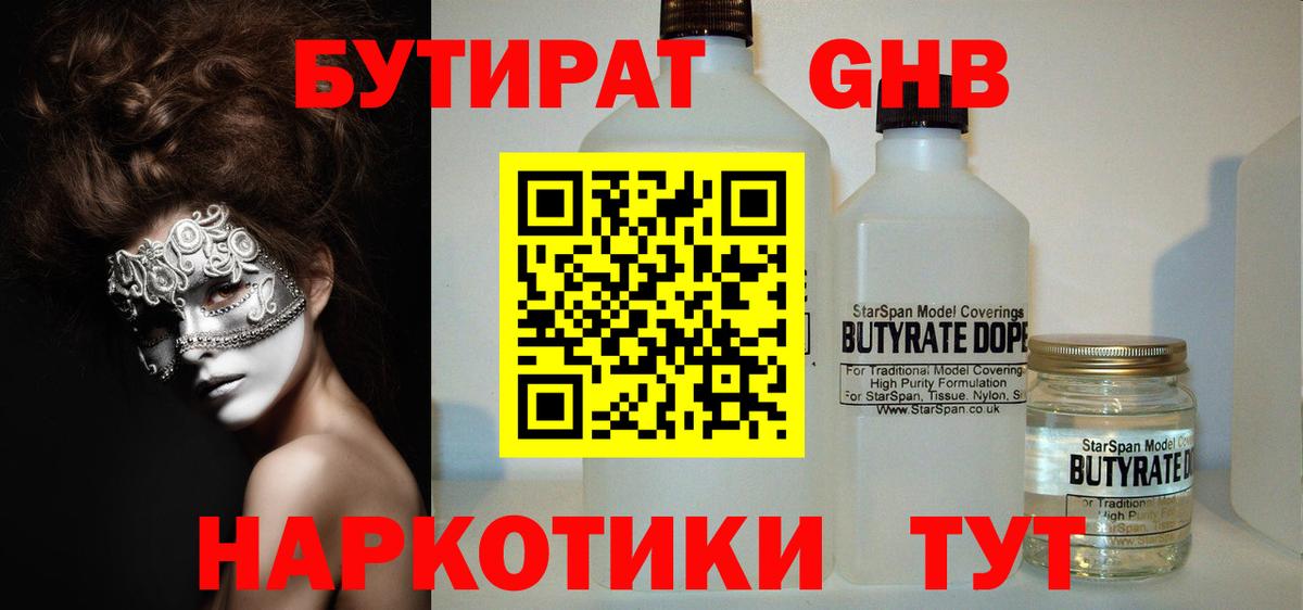 БУТИРАТ оксибутират Вязники